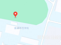 钦州合浦师范学校2023年地址在哪里