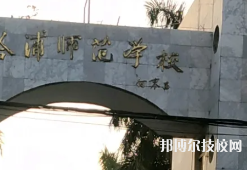 钦州合浦师范学校2023年网站网址