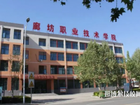 2025年廊坊中专学校前十名有哪些