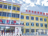 2025年大庆中专学校前十名有哪些