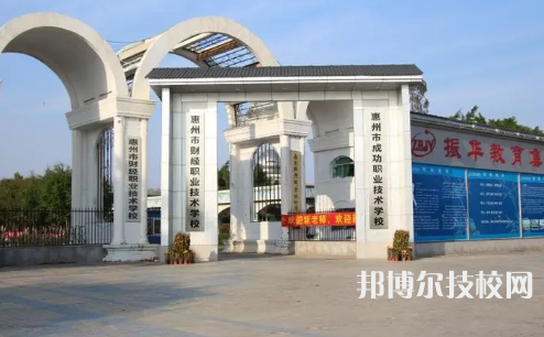 2023年惠州中专学校前十名有哪些