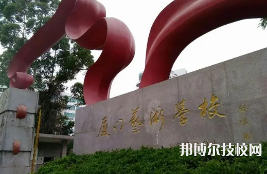 2023年厦门中专学校前十名有哪些