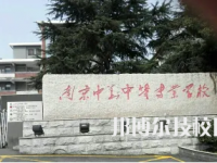 2025年南京中专学校前十名有哪些