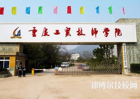 2023年重庆技校学校前十名有哪些