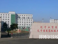 2025年辽宁技校前十名有哪些