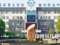 2025年温州中专学校前十名有哪些