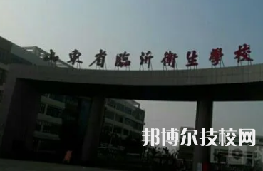 山东省临沂卫生学校