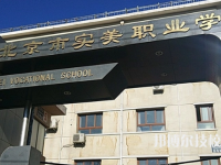 北京2025年十大中专有哪些