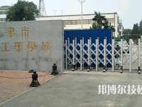 天津2025年十大中专有哪些