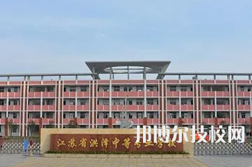 2023淮安最好的重点公办中专学校排名