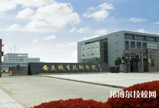 2023安庆最好的重点公办中专学校排名