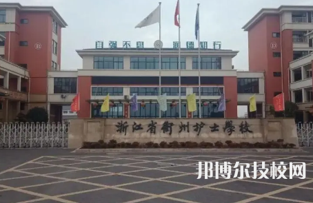 2023衢州最好的重点公办中专学校排名