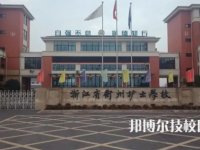 2025衢州最好的重点公办中专学校排名