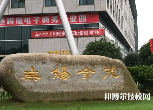 无锡金茂商业中等专业学校