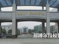 2025南通最好的重点公办中专学校排名