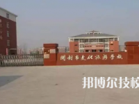 开封市文化旅游学校是中专还是技校（开封市文化旅游学校）