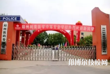 郑州树青医学中等专业学校是中专还是技校（郑州树青医学中等专业学校）