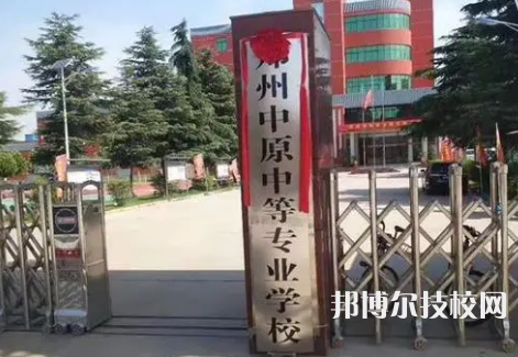 郑州中原中等专业学校是中专还是技校（郑州中原中等专业学校）