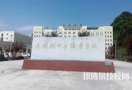 长顺县中等职业技术学校是中专还是技校（长顺县中等职业技术学校）
