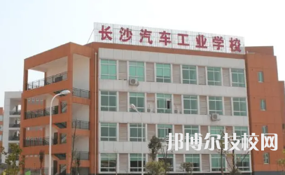 长沙汽车工业学校是中专还是技校（长沙汽车工业学校）