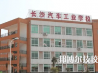 长沙汽车工业学校是中专还是技校（长沙汽车工业学校）