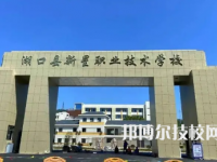 湖口县新星职业技术学校是中专还是大专（湖口县新星职业技术学校）