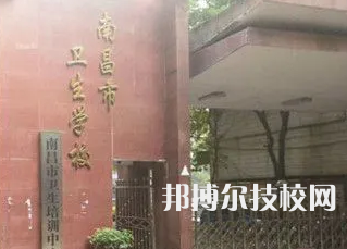 南昌市卫生学校是中专还是大专（南昌市卫生学校）