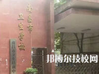 南昌市卫生学校是中专还是大专（南昌市卫生学校）