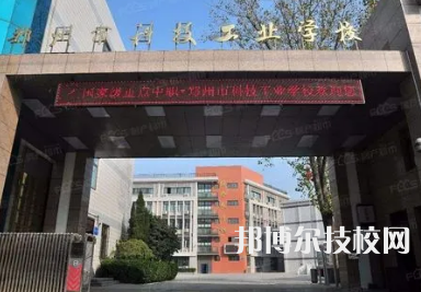 郑州市科技工业学校是中专还是大专（郑州市科技工业学校）