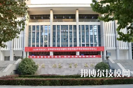郑州市财经学校是中专还是大专（郑州市财经学校）