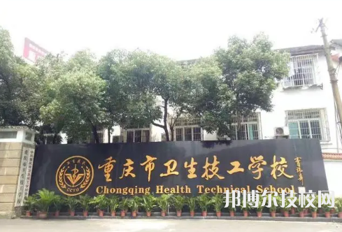 重庆市卫生技工学校是中专还是大专（重庆市卫生技工学校）