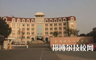 常州幼儿师范学校是中专还是大专（常州幼儿师范学校）