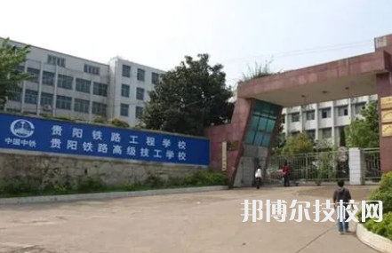 贵阳铁路工程学校是中专还是大专（贵阳铁路工程学校）