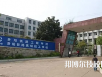 贵阳铁路工程学校是中专还是大专（贵阳铁路工程学校）