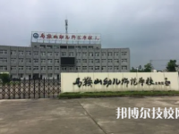 马鞍山幼儿师范学校是中专还是大专（马鞍山幼儿师范学校）