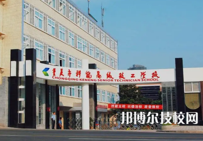 重庆市科能高级技工学校是中专还是大专（重庆市科能高级技工学校）