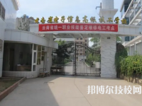 云南省电子信息技工学校是中专还是大专（云南省电子信息技工学校）