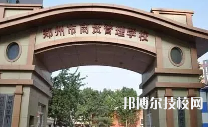 郑州市商贸管理学校是中专吗