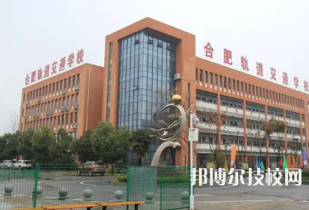 合肥长丰轨道交通学校是中专吗