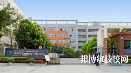 成都市礼仪职业中学是不是中专