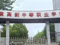 安康2025年比较好的公办中职学校排名一览表