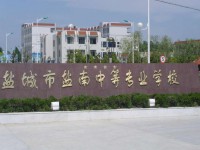 2025年盐城初三毕业可以上的公办中专学校名单汇总